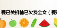 愛已關機情已欠費全文(愛已關機情已欠費)