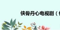 俠骨丹心電視劇(俠三國)