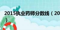 2015執業藥師分數線(2015執業藥師分數線)
