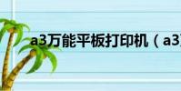 a3萬能平板打印機(a3萬能打印機)