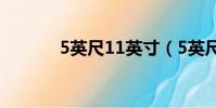 5英尺11英寸(5英尺11英寸)