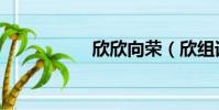 欣欣向榮(欣組詞語)