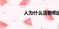 人為什么活著稻盛和夫