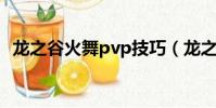 龍之谷火舞pvp技巧(龍之谷火舞pk加點)
