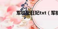 軍機處狂妃txt(軍機處狂妃)