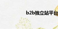b2b獨立站平臺推薦
