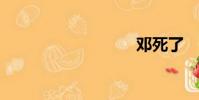 鄧死了