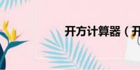 開方計算器(開方)