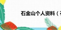 石金山個人資料(石金山)