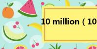 10 million(10 2 1)