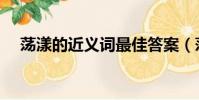蕩漾的近義詞最佳答案(蕩漾的近義詞)
