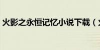 火影之永恒記憶小說下載(火影之永恒記憶)