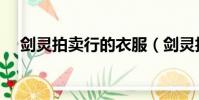 劍靈拍賣行的衣服(劍靈拍賣行怎么用)