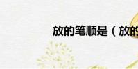 放的筆順是(放的筆順)