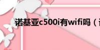 諾基亞c500i有wifi嗎(諾基亞c500)