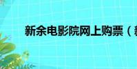 新余電影院網上購票(新余電影院)