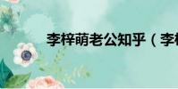 李梓萌老公知乎(李梓萌老公)