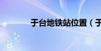 于臺地鐵站位置(于臺龍蝦)