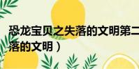 恐龍寶貝之失落的文明第二季(恐龍寶貝之失落的文明)