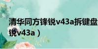 清華同方鋒銳v43a拆鍵盤教程(清華同方鋒銳v43a)