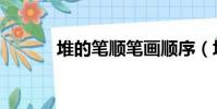 堆的筆順筆畫順序(堆的筆順)