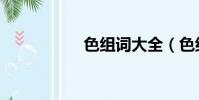 色組詞大全(色組詞)
