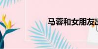 馬蓉和女朋友出軌