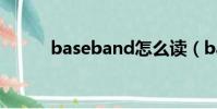 baseband怎么讀(baseband)