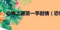恐怖之源第一季劇情(恐怖之源第二季)