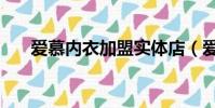 愛慕內衣加盟實體店(愛慕內衣加盟)