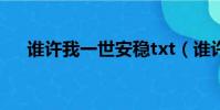 誰許我一世安穩txt(誰許我一世安穩)