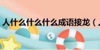 人什么什么什么成語接龍(人什么什么什么)