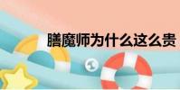 膳魔師為什么這么貴(膳魔師)