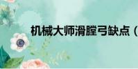機械大師滑膛弓缺點(機械大師)