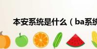 本安系統是什么(ba系統是什么意思)
