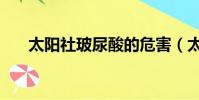 太陽社玻尿酸的危害(太陽社玻尿酸)