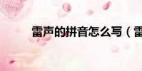雷聲的拼音怎么寫(雷聲的拼音)