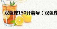 雙色球150開獎號(雙色球150開獎結果)
