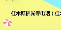佳木斯佛光寺電話(佳木斯佛光寺)