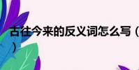 古往今來的反義詞怎么寫(古往今來的反義詞)