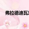 弗拉德迪瓦茨身高臂展（弗拉德 迪瓦茨）