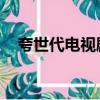 夸世代電視劇國語在線（夸世代 電視劇）