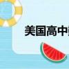 美國高中數學教材（美國高中數學）