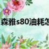 森雅s80油耗怎么樣容易壞不（森雅s80油耗）