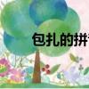 包扎的拼音怎么讀音（包扎的拼音）