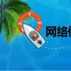 網絡停止相對劑量反應試驗