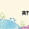 夾竹桃（夾竹桃的特點）