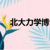 北大力學博士學制幾年（北大力南逸峰）