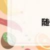 隨州麻將（隨州麻將）