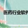 醫藥行業軟件排行榜（醫藥行業軟件排名）
